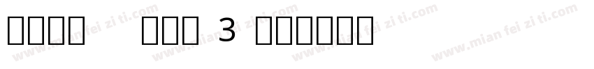 Noto San3字体转换